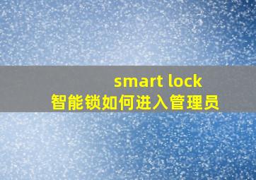 smart lock智能锁如何进入管理员